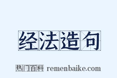 经法造句是什么意思的图片